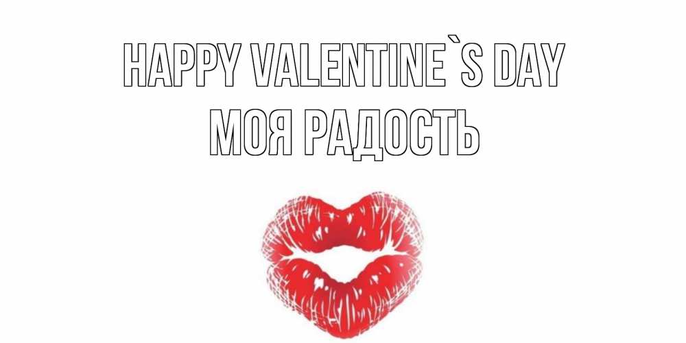Greetings card с именем, Моя-радость Happy Valentine`s Day валентинка с губками на день всех влюбленных Greetings with text for free download 